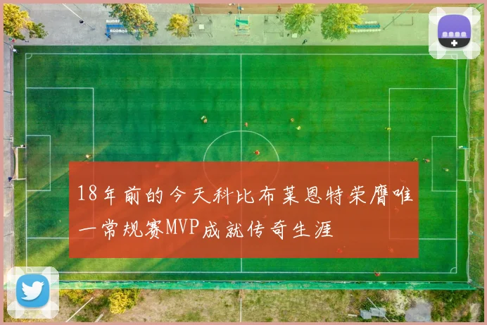 18年前的今天科比布莱恩特荣膺唯一常规赛MVP成就传奇生涯