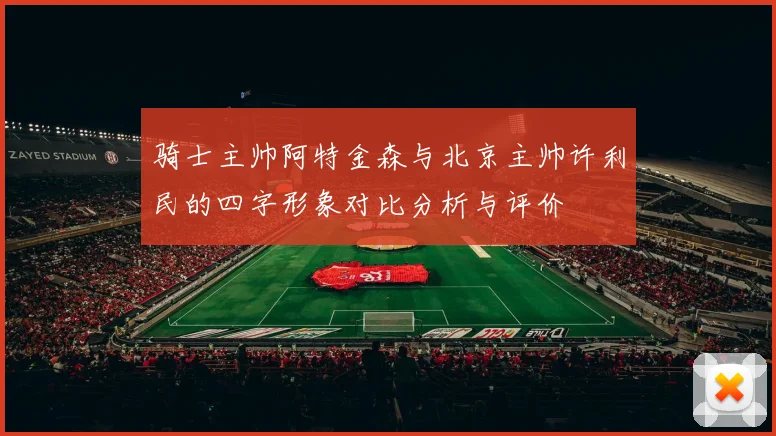 骑士主帅阿特金森与北京主帅许利民的四字形象对比分析与评价