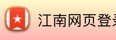 江南网页登录入口 logo
